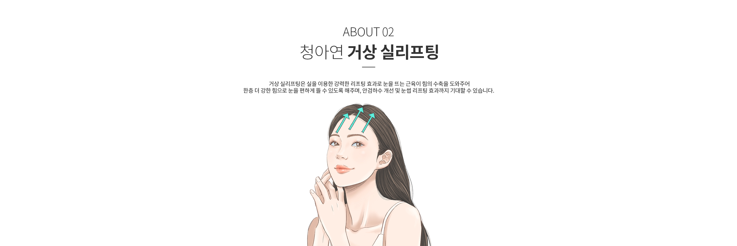 청아연 거상 실리프팅