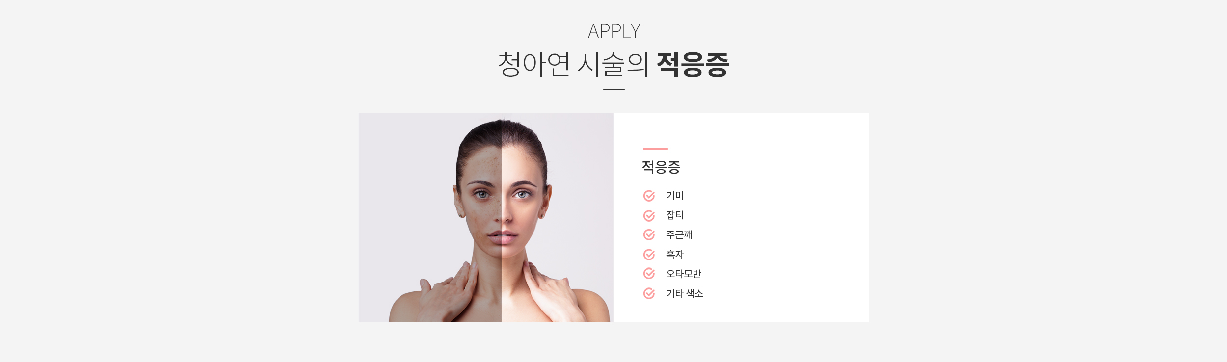 청아연 색소 시술 적응증