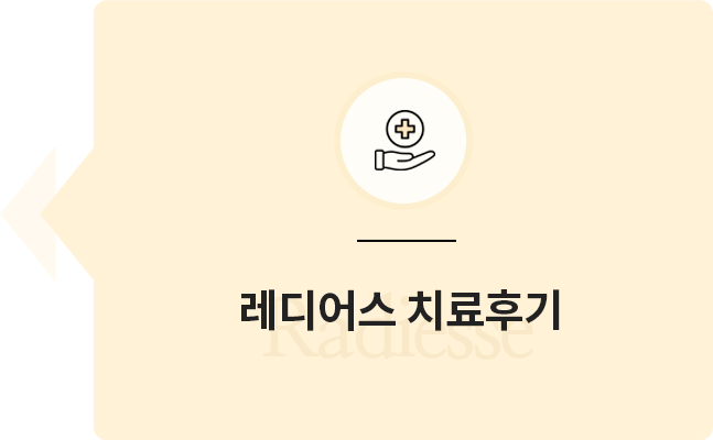 레디어스 치료후기