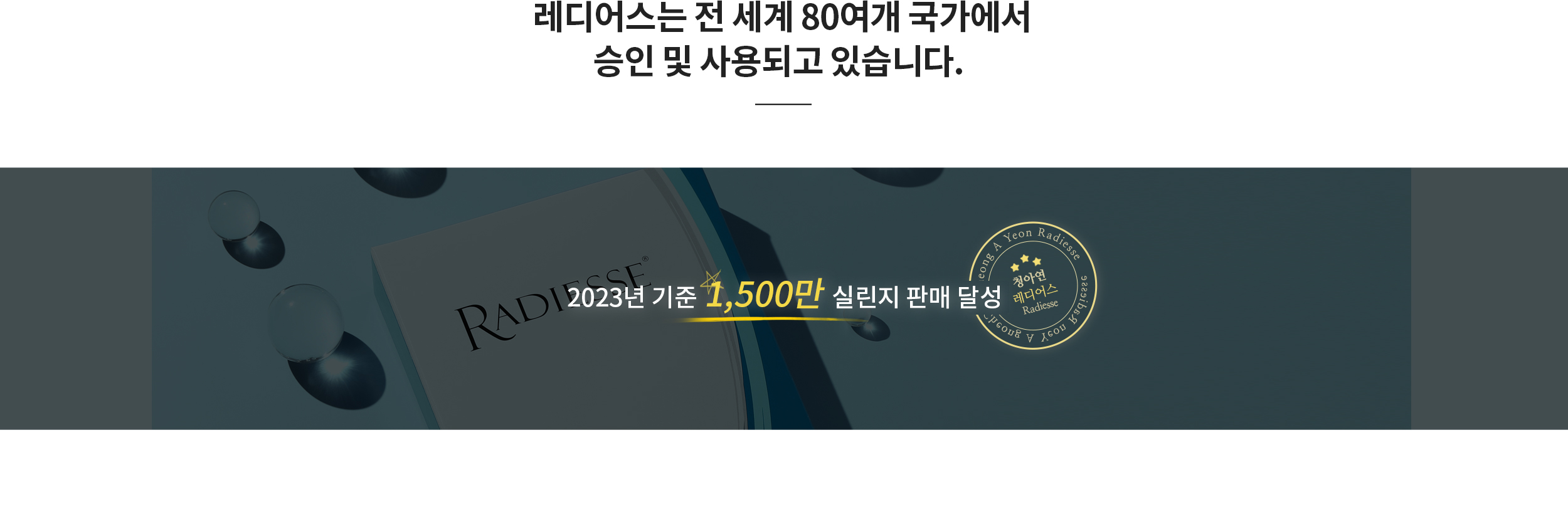 레디어스는 전 세계 80-여개 국가에서 승인 및 사용되고 있습니다