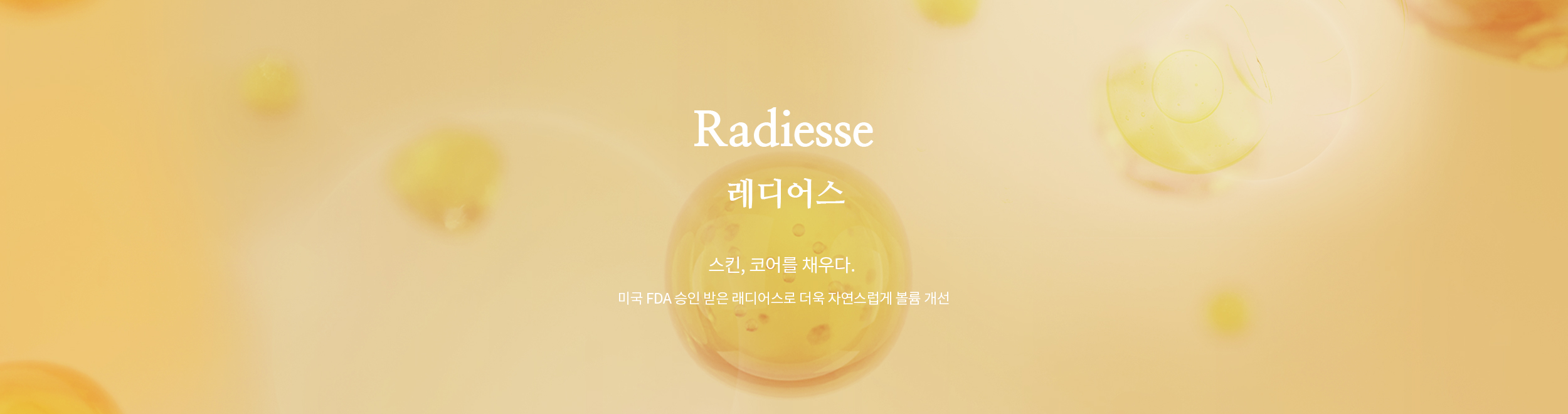 레디어스(Radiesse)