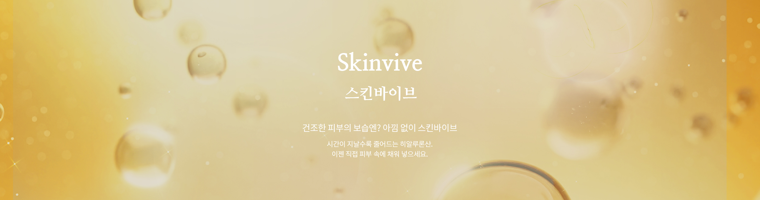 스킨바이브(Skinvive)