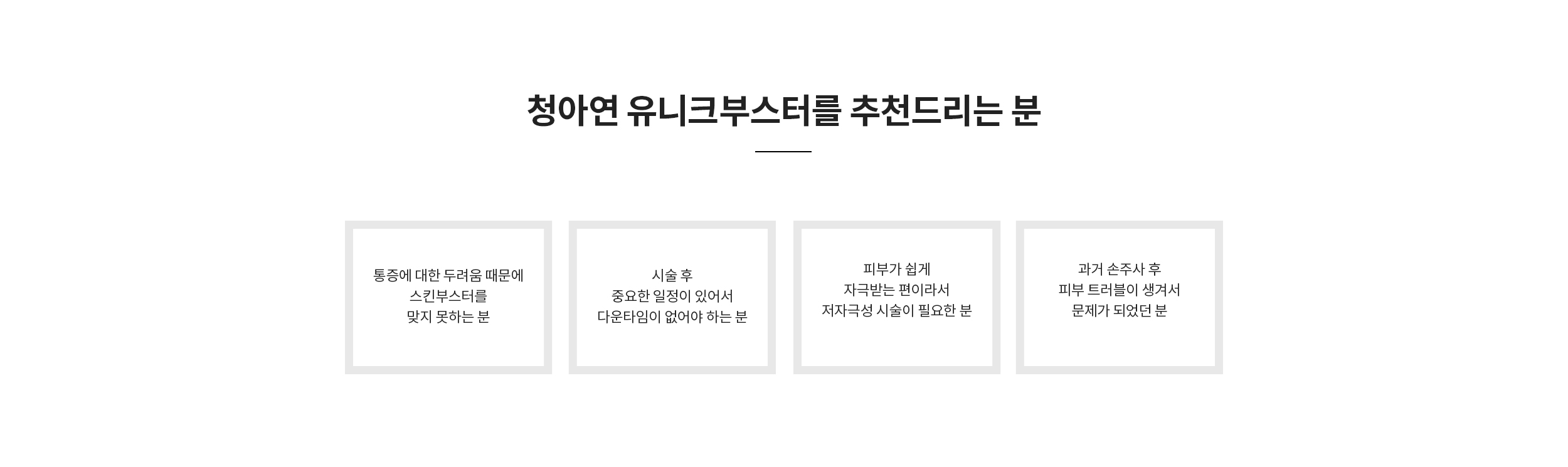 청아연 유니크부스터를 추천드리는 분