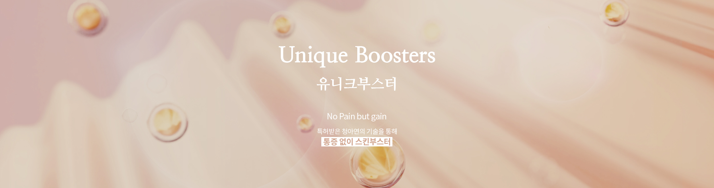 유니크부스터(Unique Boosters)