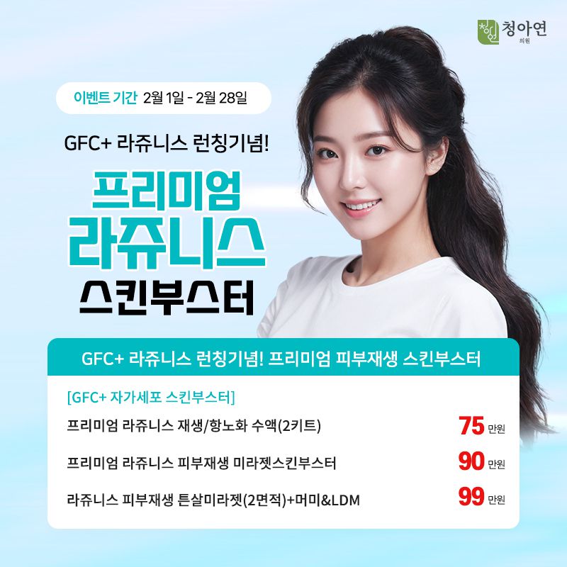 GFC+ 라쥬니스 런칭기념! |프리미엄 피부재생/항노화 시술