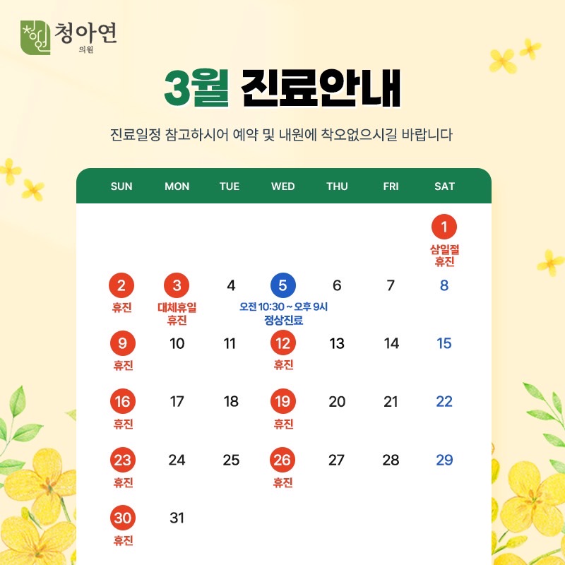 청아연 3월 진료안내