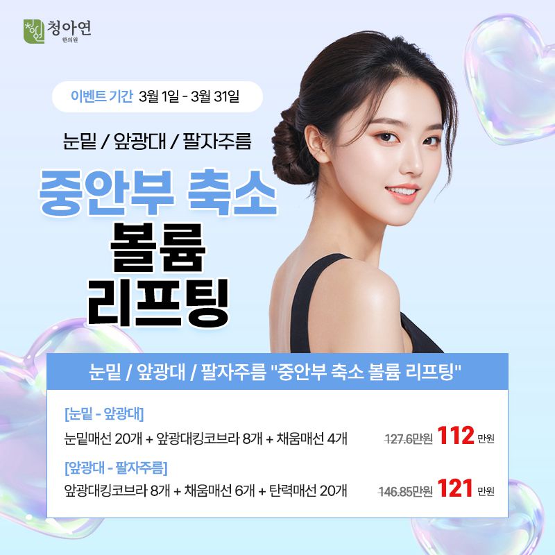 눈밑/앞광대/팔자주름, 중안부 축소 볼륨 리프팅