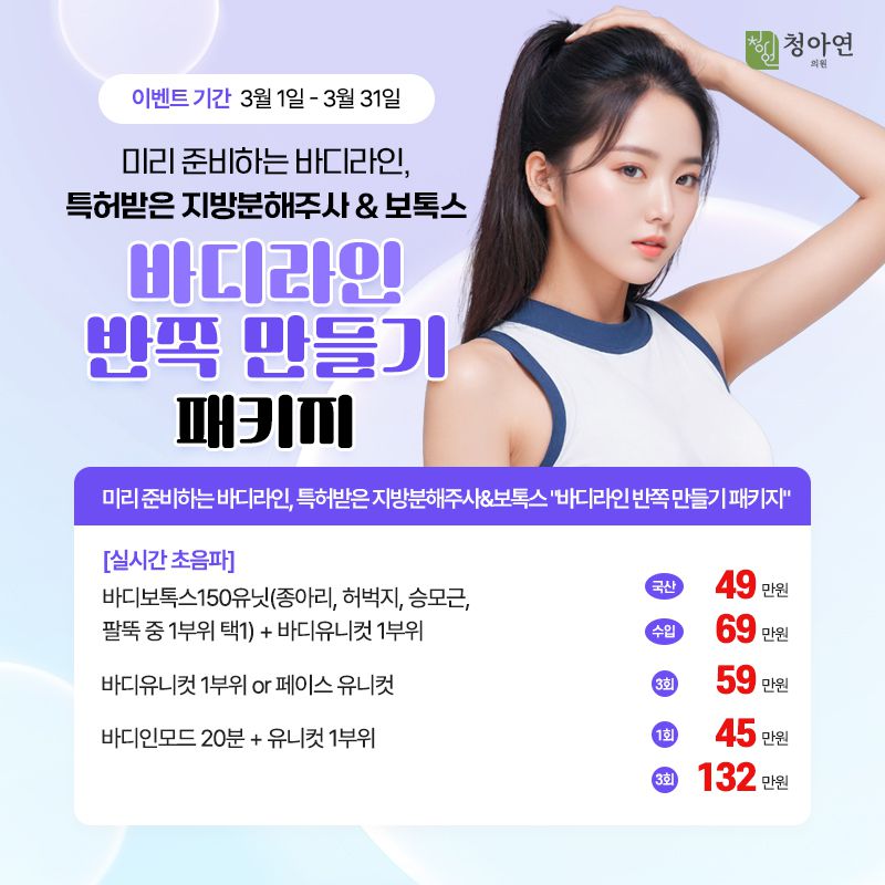 미리 준비하는 바디라인, 특허받은 지방분해주사&보톡스, 바디라인 반쪽 만들기 패키지