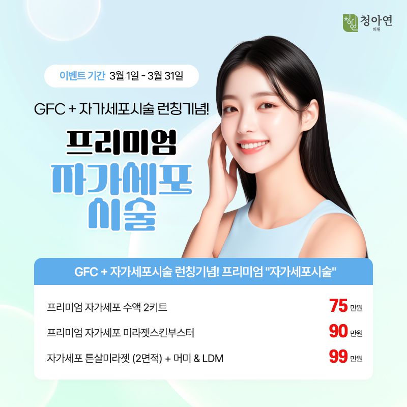 GFC+ 자가세포 런칭기념! 프리미엄 자가세포 시술