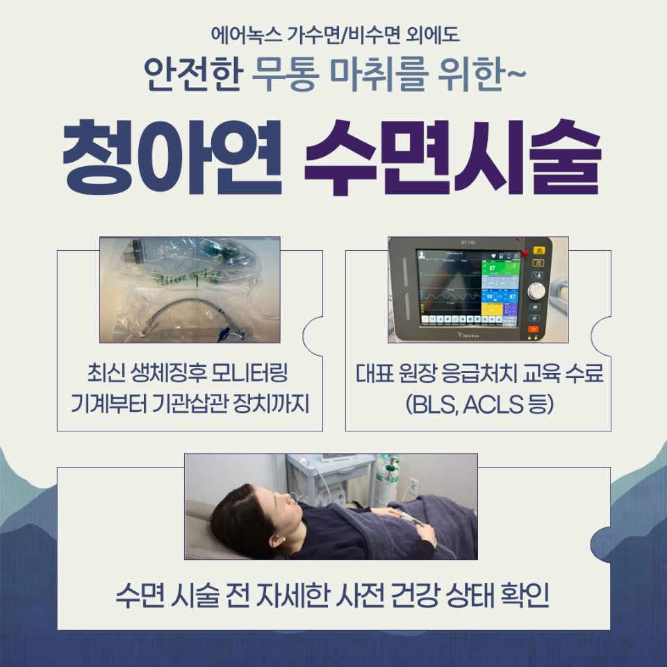 청아연-수면마취.jpg