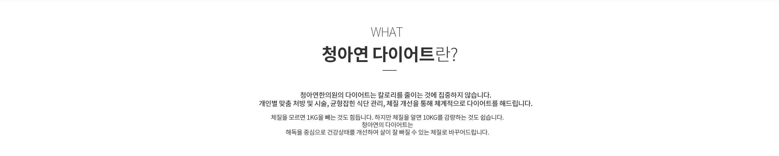 청아연 다이어트란?