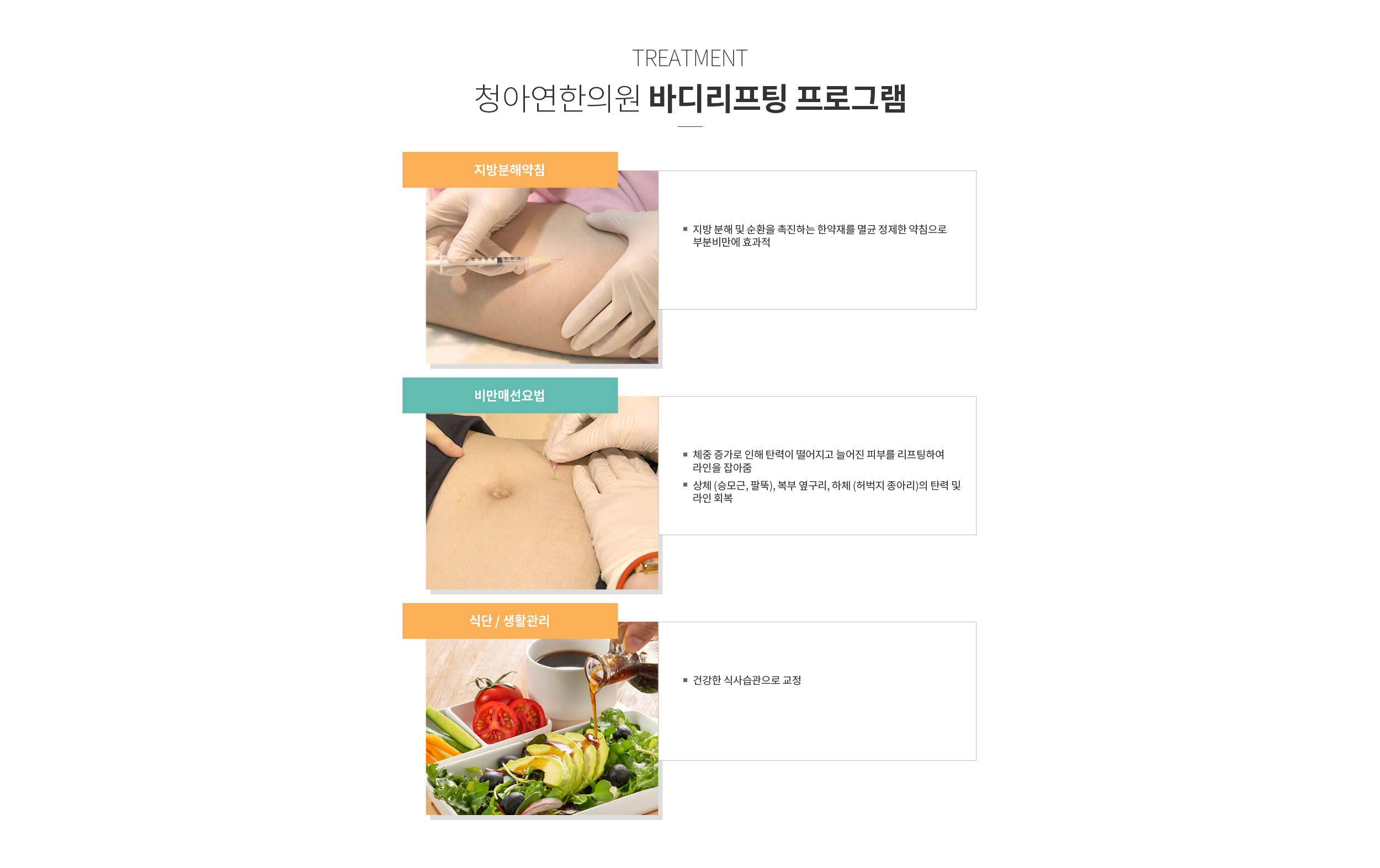 청아연한의원 바디리프팅 프로그램