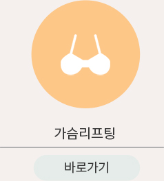 가슴리프팅