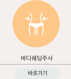 바디 쉐딩주사