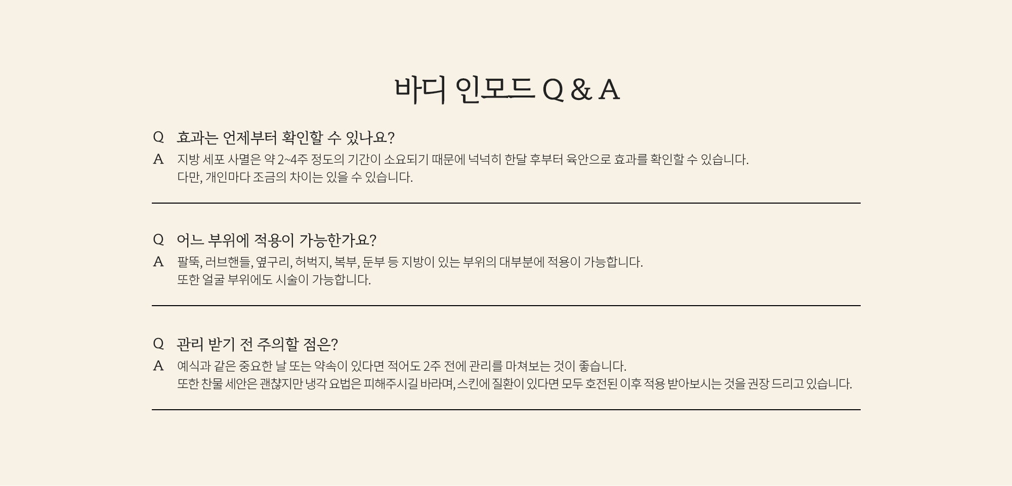 바디 인모드 Q&A