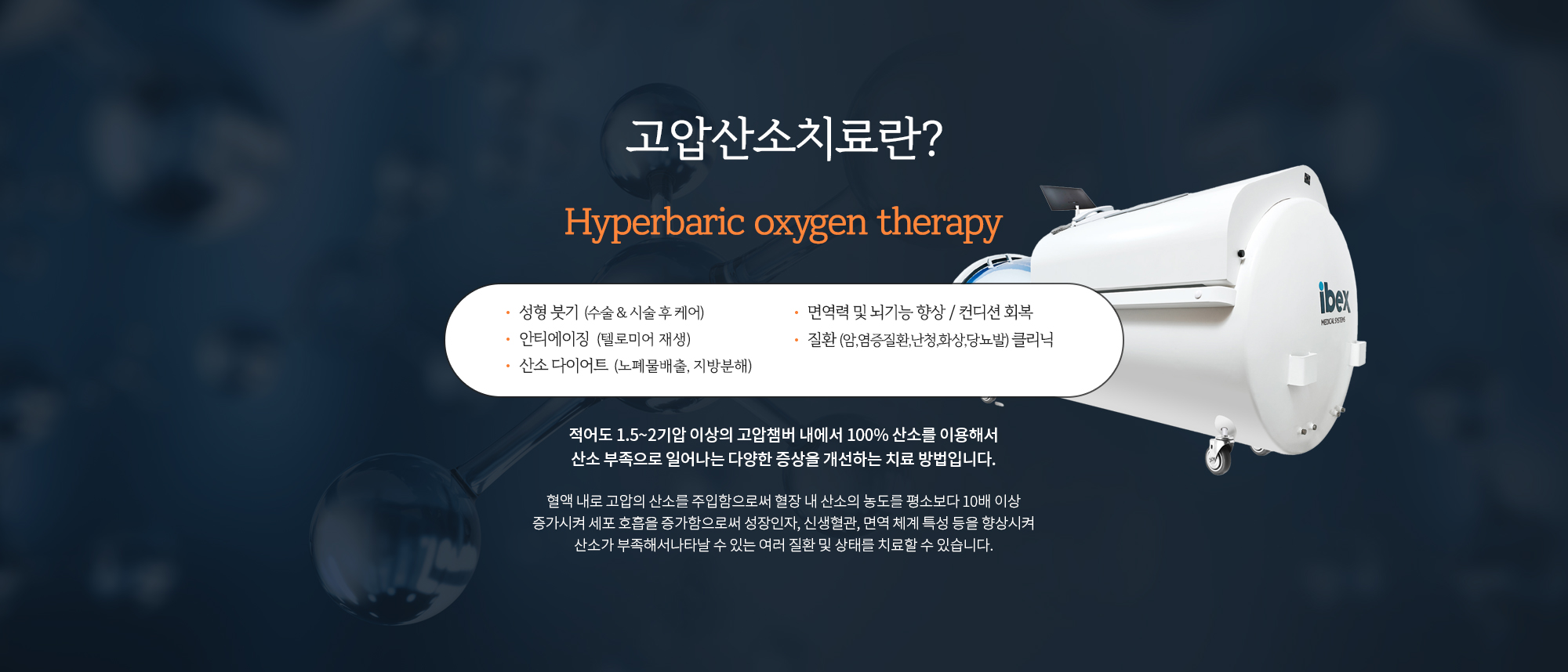 고압산소 치료란 (Hyperbaric Oxygen Therapy, HBOT)